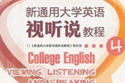 新通用大學英語視聽說教程