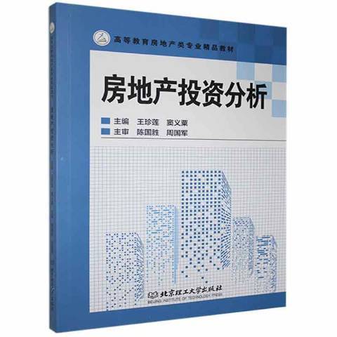 房地產投資分析(2020年北京理工大學出版社出版的圖書)