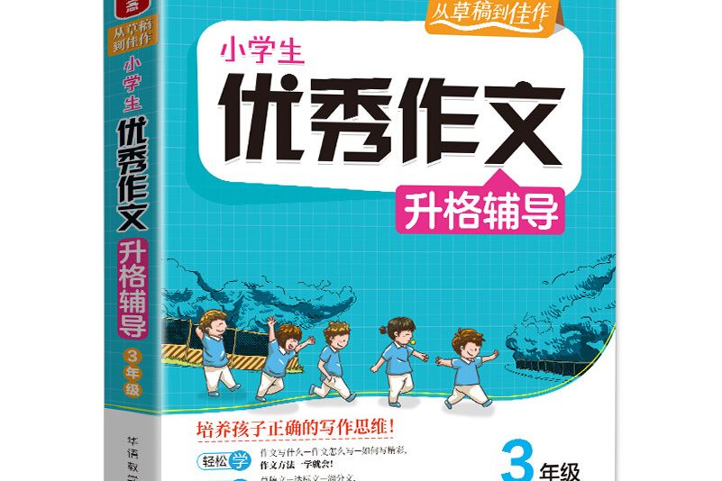 小學生優秀作文升格輔導·3年級