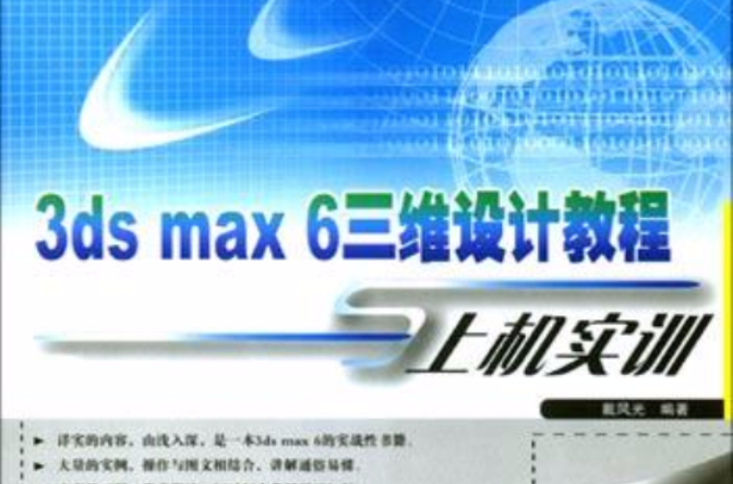 3ds max 6三維設計教程與上機實訓