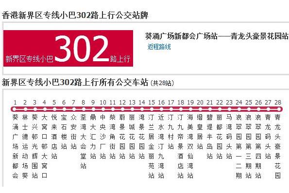 香港公交新界區專線小巴302路