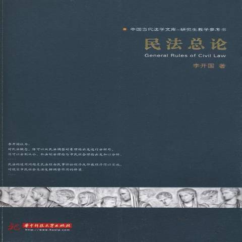 民法總論(2013年華中科技大學出版社出版的圖書)