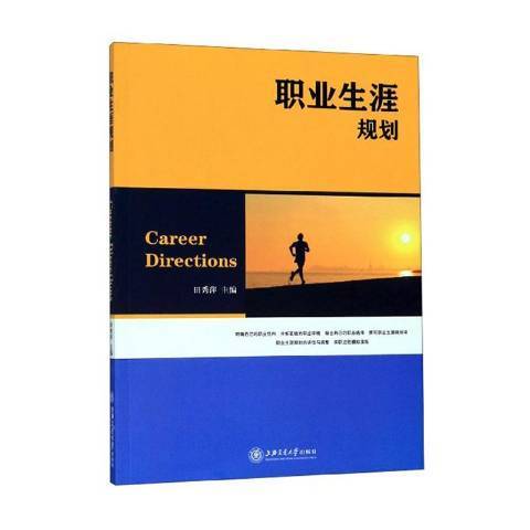 職業生涯規劃(2014年上海交通大學出版社出版的圖書)