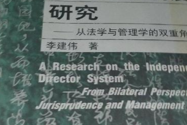 獨立董事制度研究——從法學與管理學的雙重角度