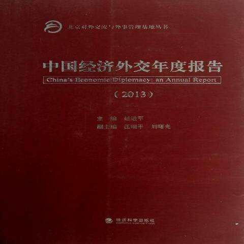 中國經濟外交年度報告：2013