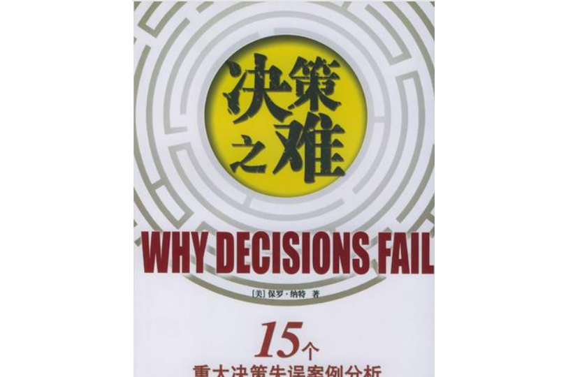 決策之難 15個重大決策失誤案例分析