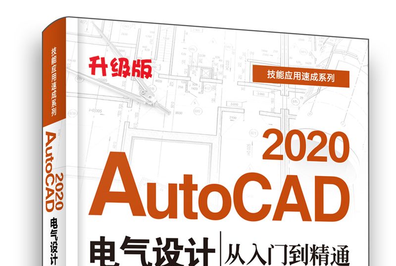 AutoCAD 2020電氣設計從入門到精通（升級版）