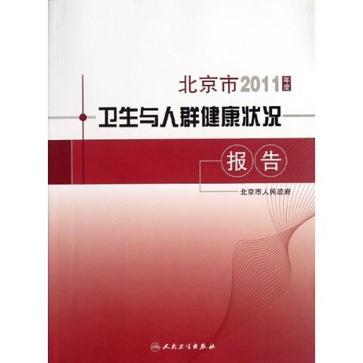 北京市2011年度衛生與人群健康狀況報告