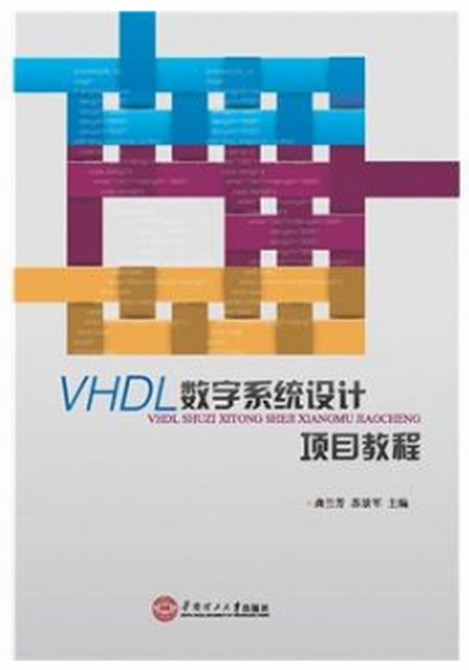 VHDL數字系統設計項目教程