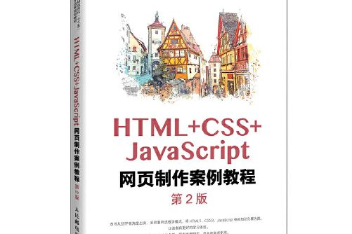 HTML+CSS+JavaScript網頁製作案例教程（第2版）