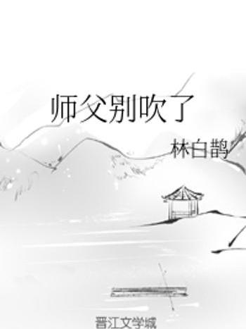 師父別吹了