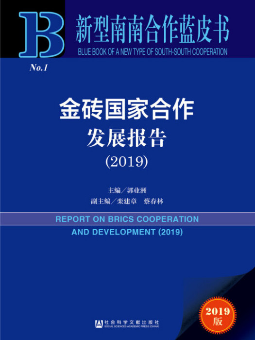 新型南南合作藍皮書：金磚國家合作發展報告(2019)