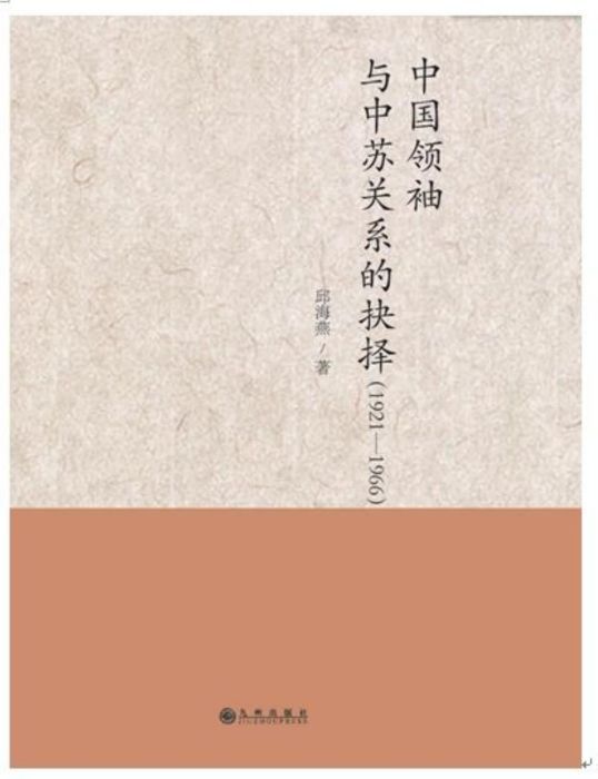 中國領袖與中蘇關係的抉擇(1921—1966)