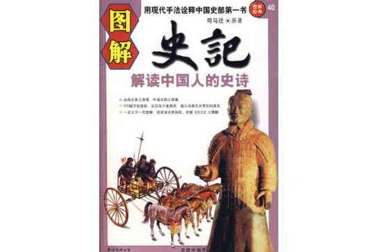 圖解史記：解讀中國人的史詩