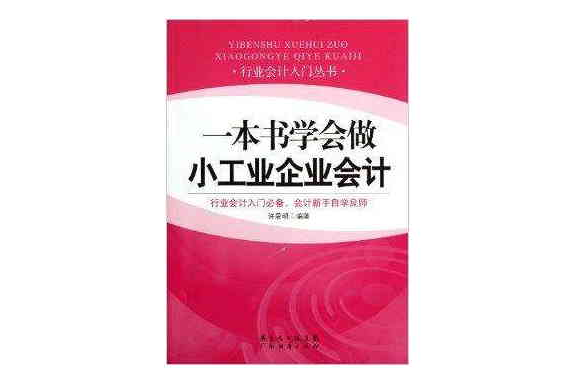 一本書學會做小工業企業會計