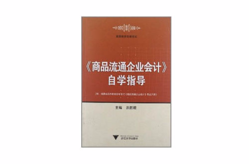 商品流通企業會計自學指導