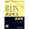 IELTS雅思聽力基礎篇