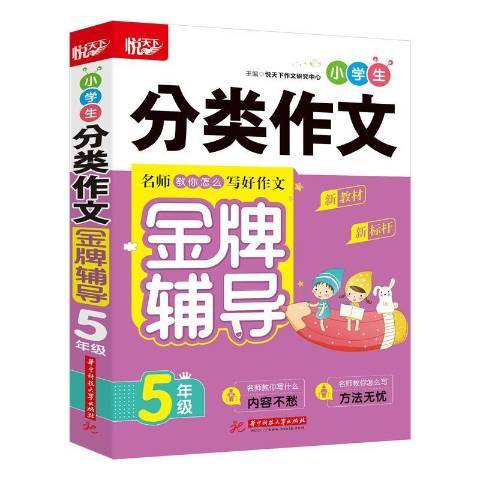 小學生分類作文金牌輔導：5年級