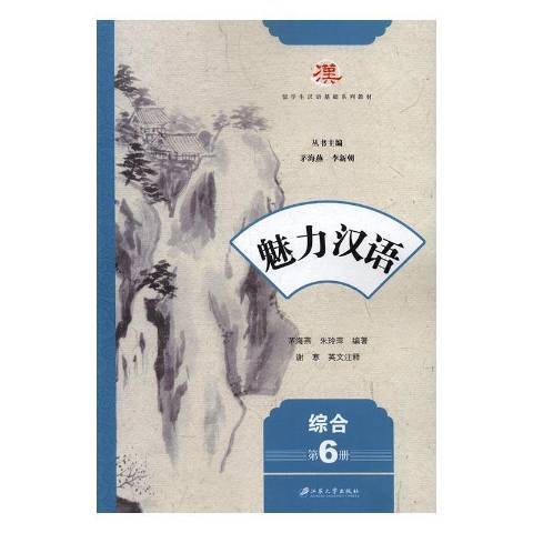 魅力漢語第6冊：綜合