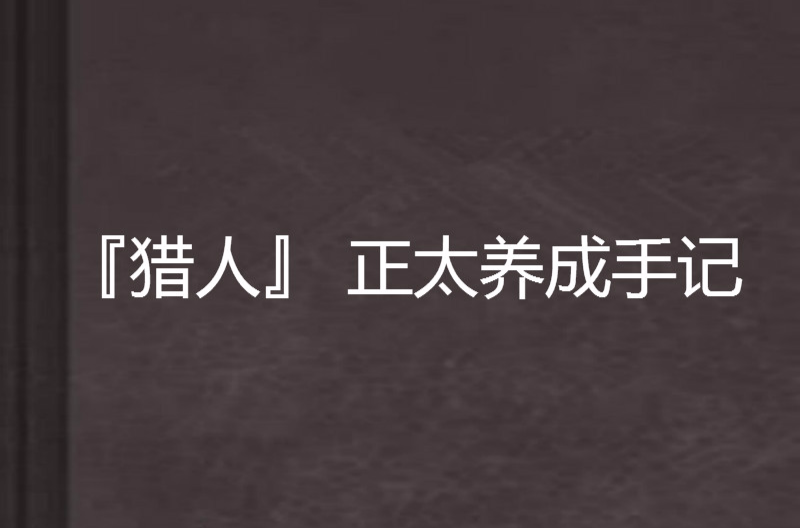 『獵人』 正太養成手記