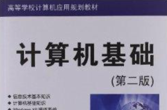 高等學校計算機套用規劃教材：計算機基礎