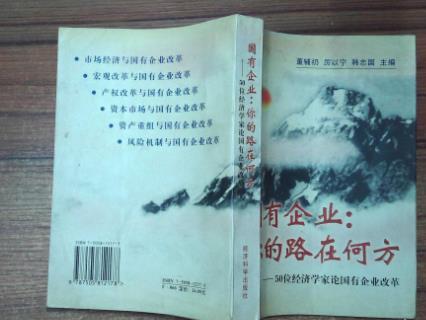 國有企業：你的路在何方 : 50位經濟學家論國有企業改革
