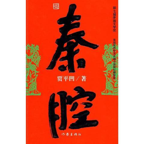 秦腔(2018年作家出版社出版的圖書)