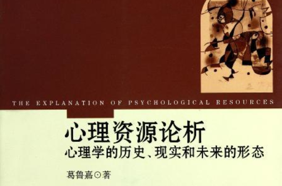 心理資源論析——心理學的歷史、現實與未來的形態