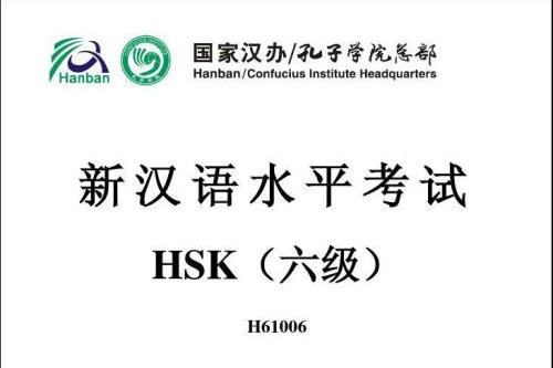 中國漢語水平考試(HSK)