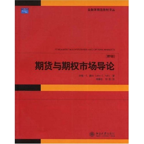 金融學精選教材譯叢·期貨與期權市場導論