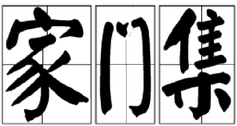 家門集