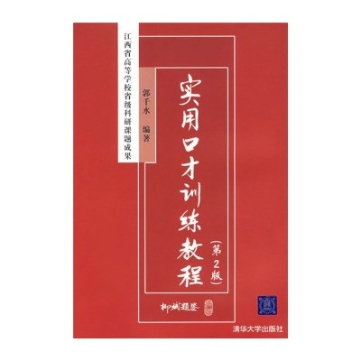 江西省高等學校省級科研課題成果：實用口才訓練教程