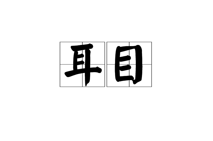 耳目(漢語詞語)