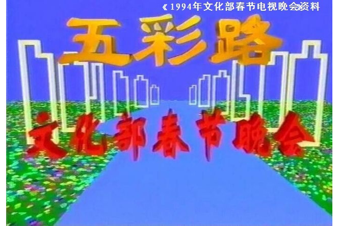 1994年文化部春節電視晚會