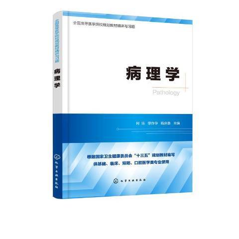 病理學(2020年化學工業出版社出版的圖書)