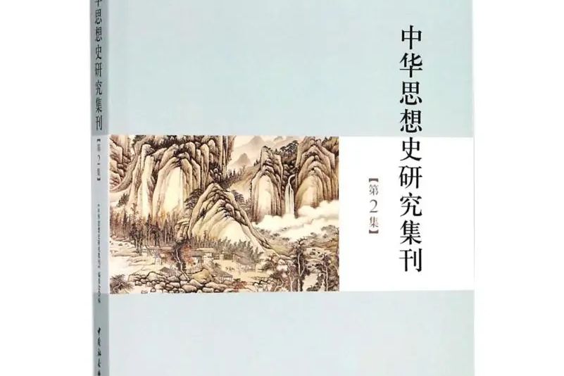 中華思想史研究集刊