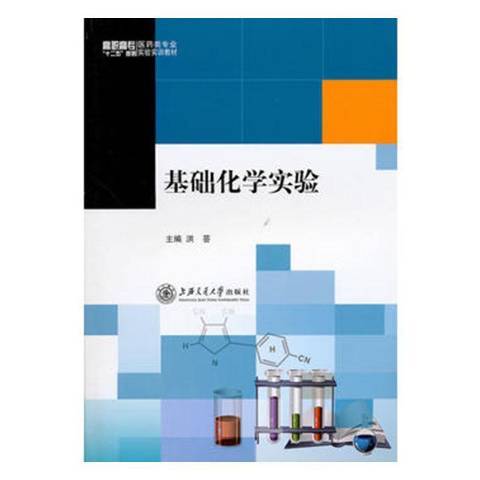 基礎化學實驗(2010年上海交通大學出版社出版的圖書)