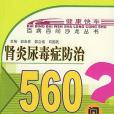 腎炎尿毒症防治500問——百病百問沙龍叢書