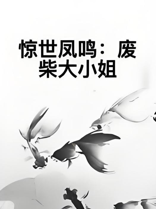 驚世鳳鳴：廢柴大小姐