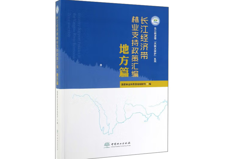 長江經濟帶林業支持政策彙編