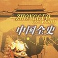 中國全史（全48卷）