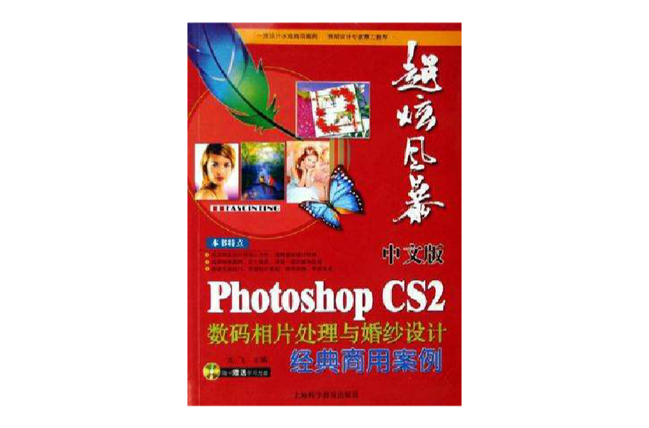 中文版PhotoshopCS2數碼相片處理與婚紗設計經典商用案例