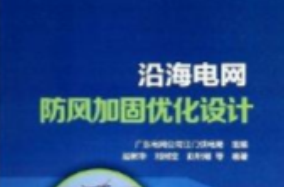 沿海電網防風加固最佳化設計