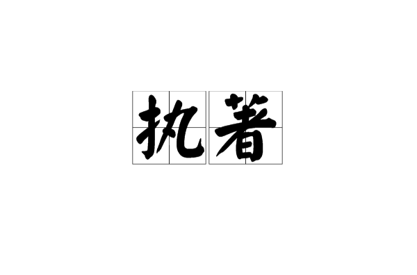 執著(漢語詞語)