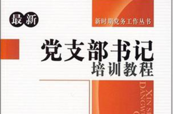 最新黨支部書記培訓教程