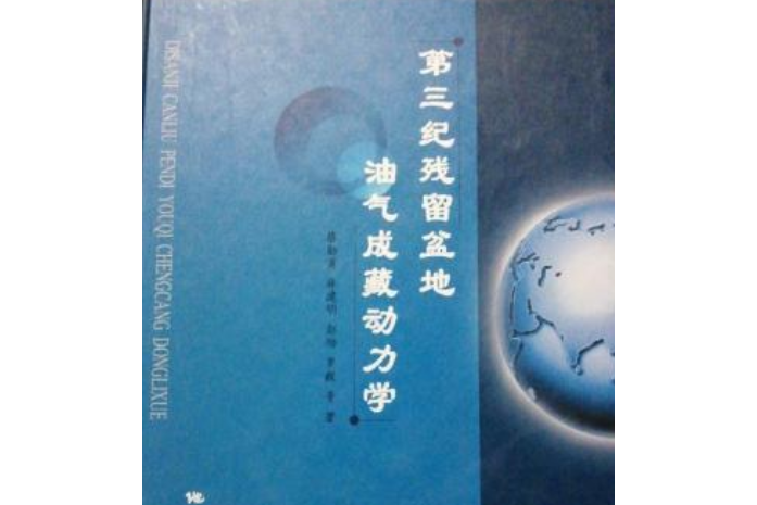 第三紀殘留盆地油氣成藏動力學(2007年地質出版社出版的圖書)