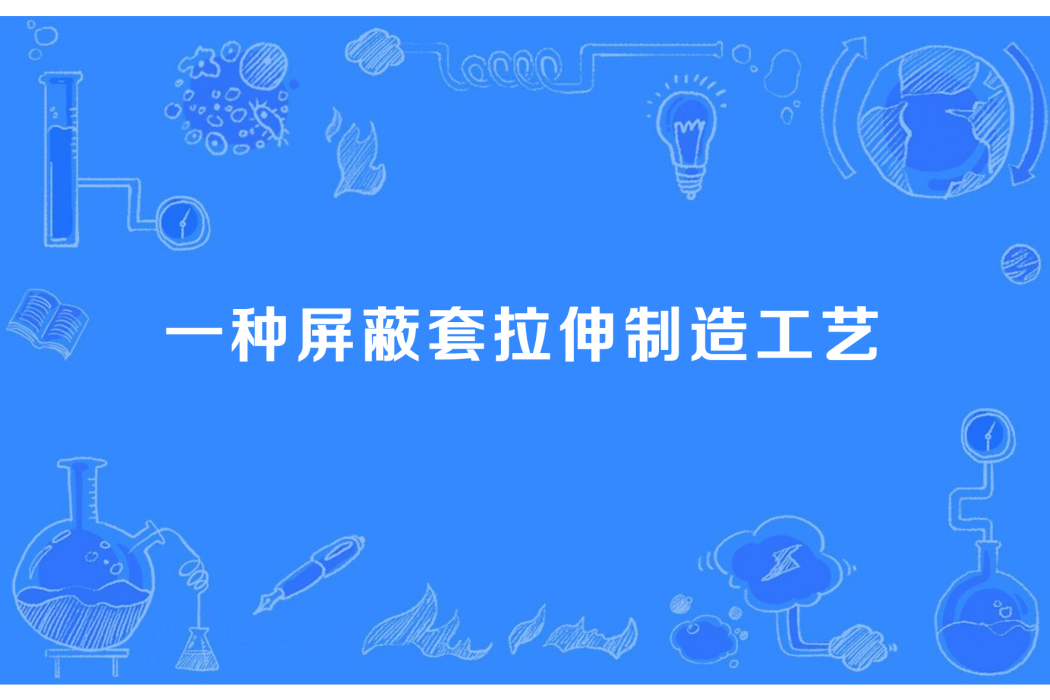 一種禁止套拉伸製造工藝