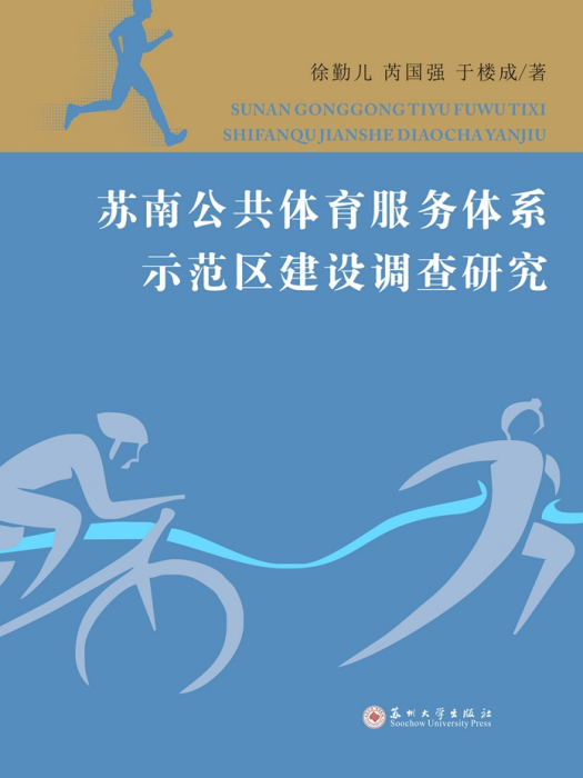 蘇南公共體育服務體系示範區建設調查研究