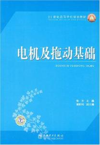 電機及拖動基礎