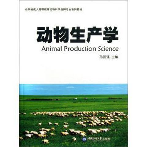 動物生產學(2013年中國海洋大學出版社出版的圖書)